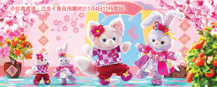 樂園 4/1 起網上發售 Duffy & Friends 農曆新年系列商品