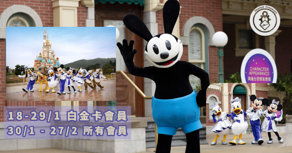 樂園公佈與幸運兔奧斯華及換上百周年慶祝服飾的迪士尼朋友會面的安排