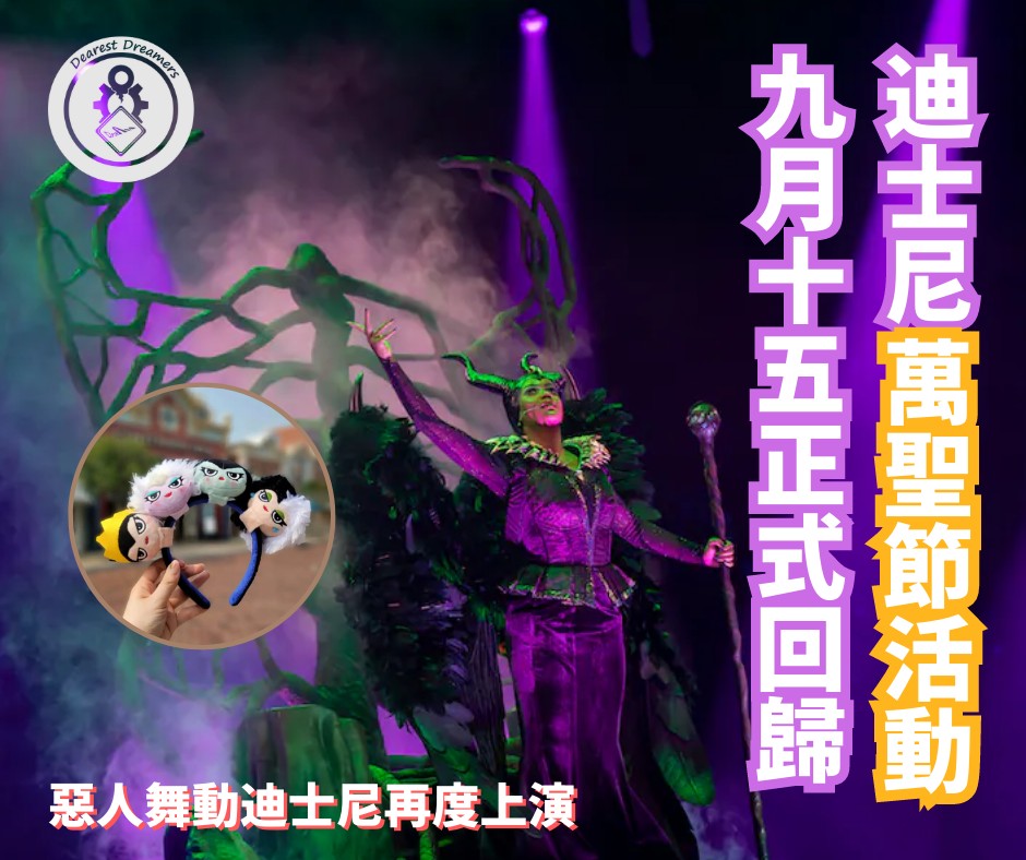 香港迪士尼樂園萬聖節活動9月15號起登場 「惡人舞動迪士尼」再一次隆重回歸