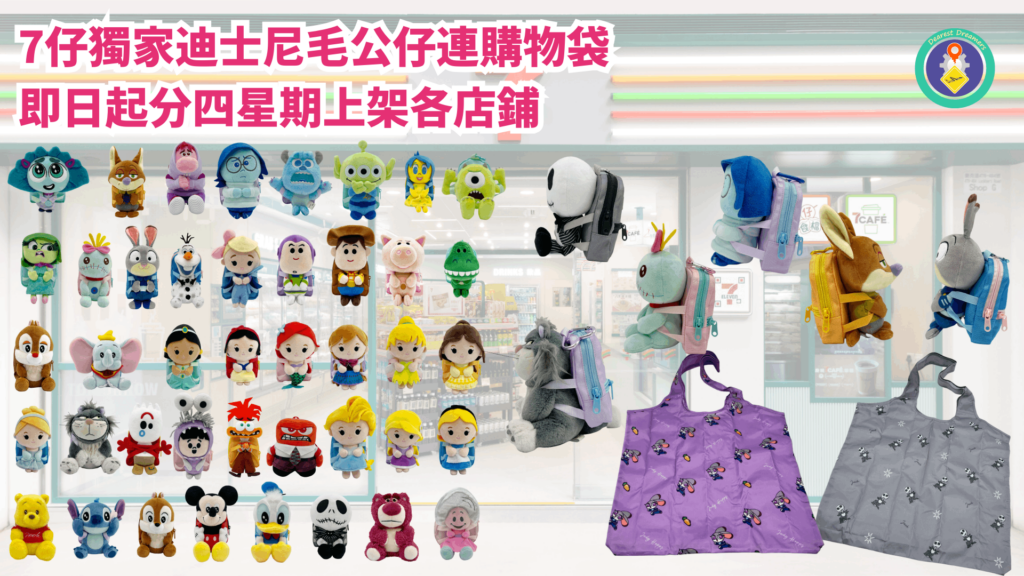 7-Eleven 全新迪士尼毛公仔購物袋系列 42位款毛公仔連購物袋 一連4星期隆重登場