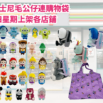 7-Eleven 全新迪士尼毛公仔購物袋系列 42位款毛公仔連購物袋 一連4星期隆重登場