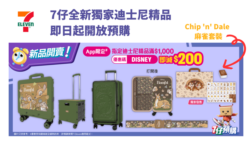 7仔全新Chip n Dale 麻雀套裝&Bambi 旅行系列 即日起開放預購