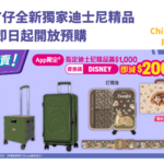 7仔全新Chip n Dale 麻雀套裝&Bambi 旅行系列 即日起開放預購