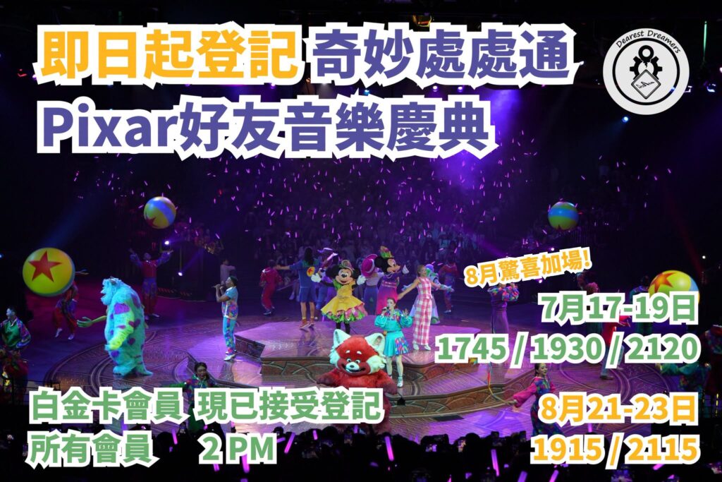「Pixar好友音樂慶典 」重磅回歸 即日開放登記