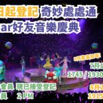 「Pixar好友音樂慶典 」重磅回歸 即日開放登記