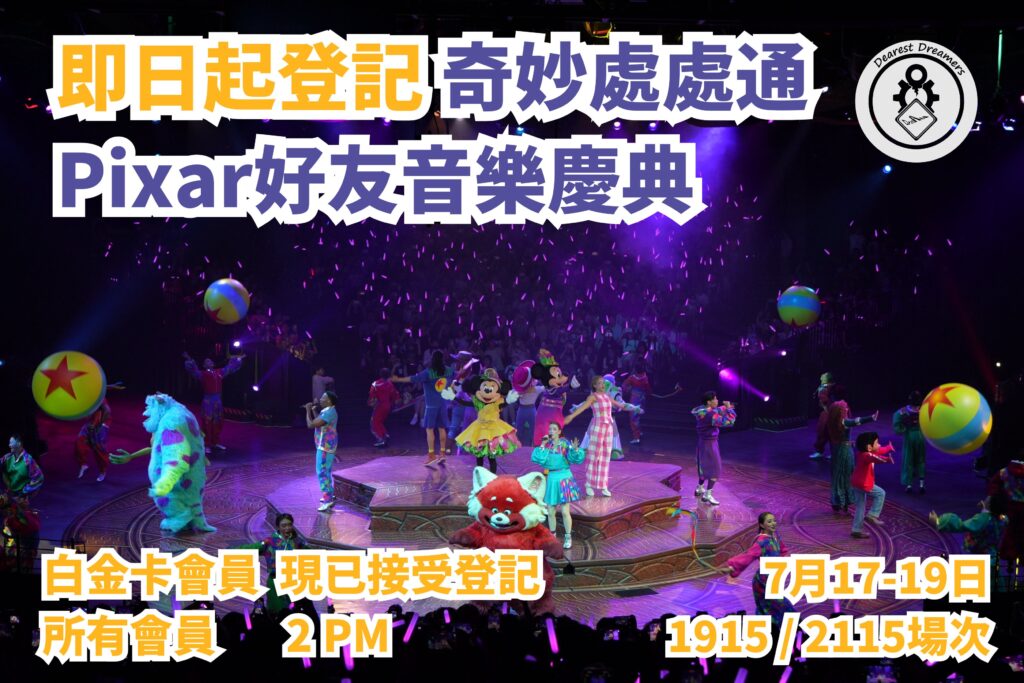 「Pixar好友音樂慶典 」重磅回歸 即日開放登記