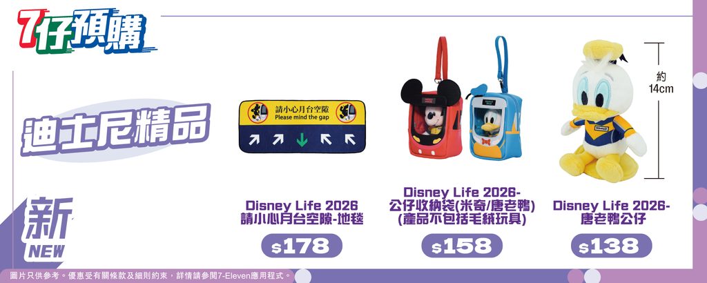 港鐵迪士尼系列限定主題精品 「7仔預購」即日開放預售